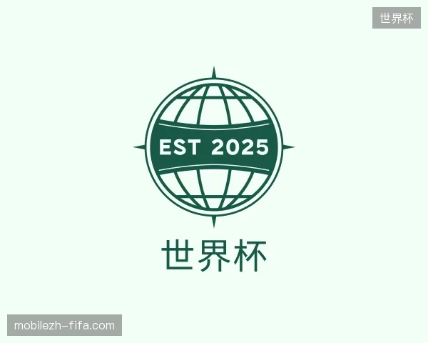 探访世界杯官方入口