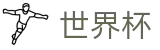 2026世界杯买球平台(SHIJIEBEI2026)官方中文网